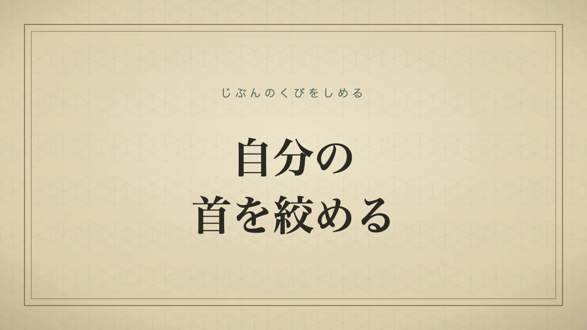自分の首を絞める