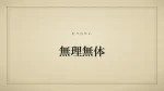 無理無体