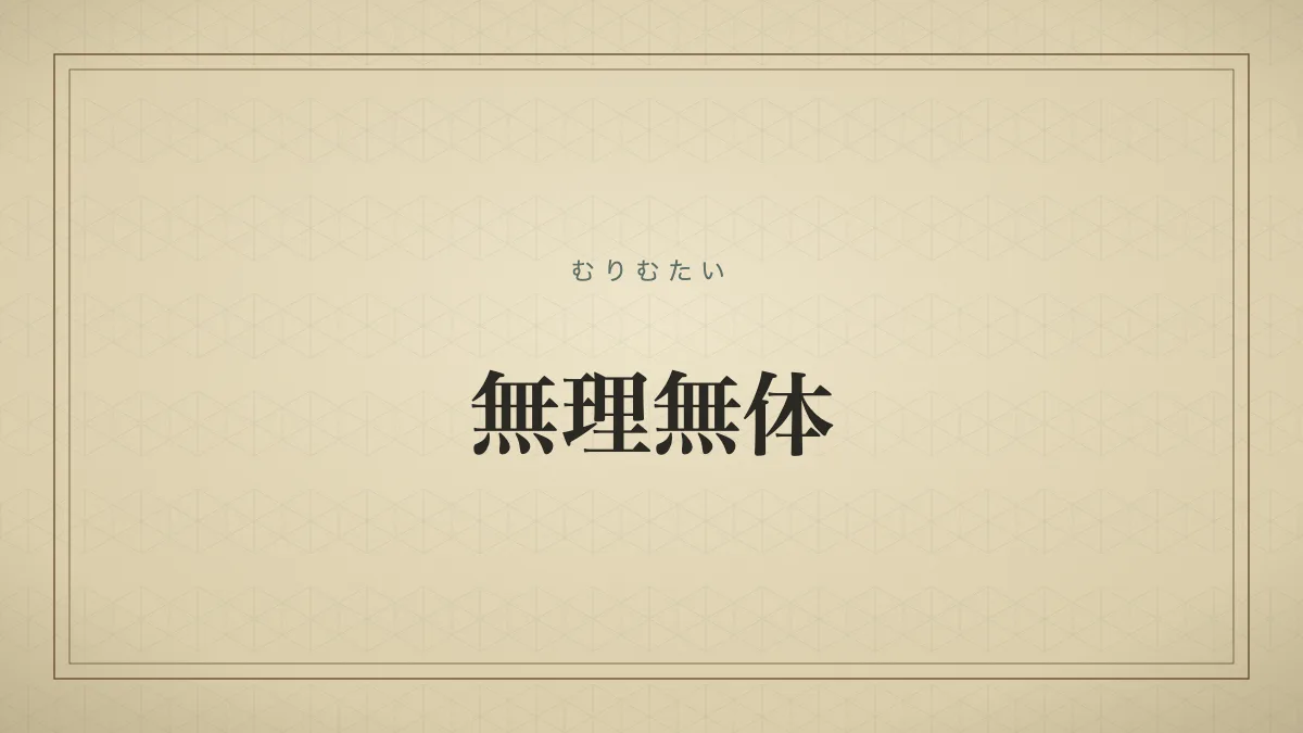 無理無体