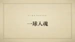 一球入魂