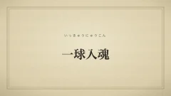一球入魂