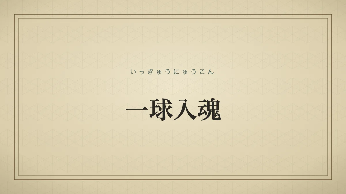 一球入魂