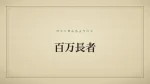 百万長者