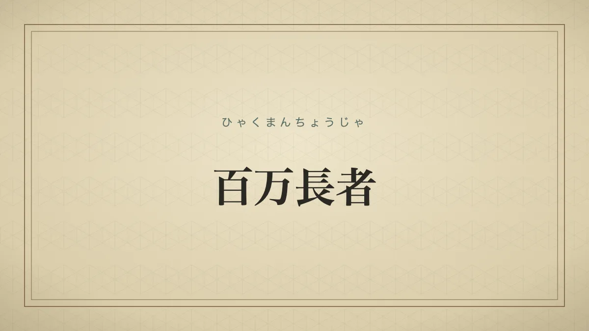 百万長者