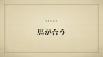 馬が合う