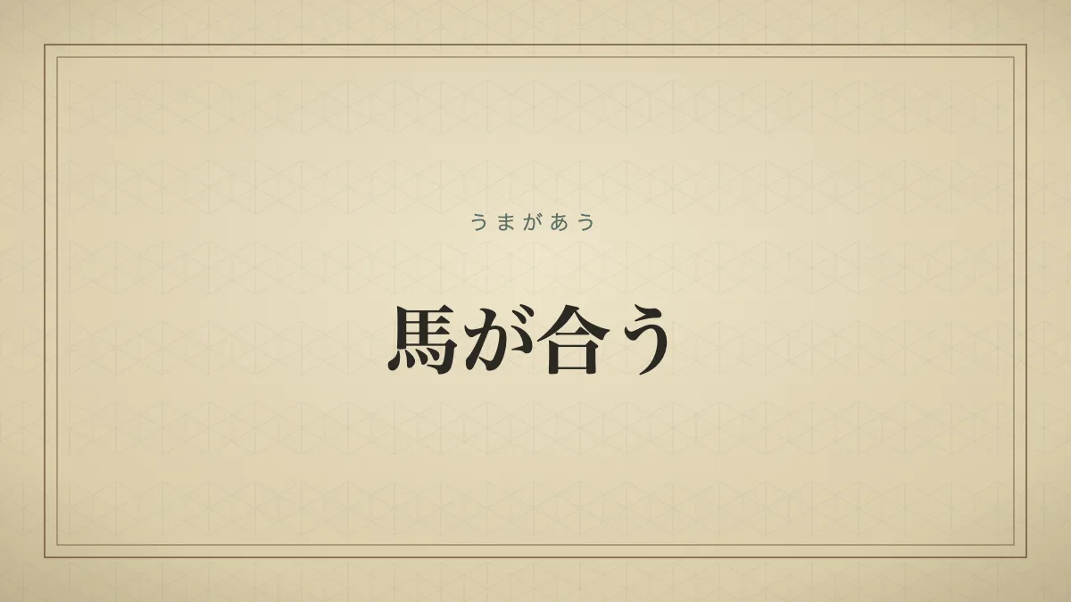 馬が合う
