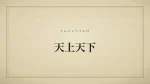 天上天下