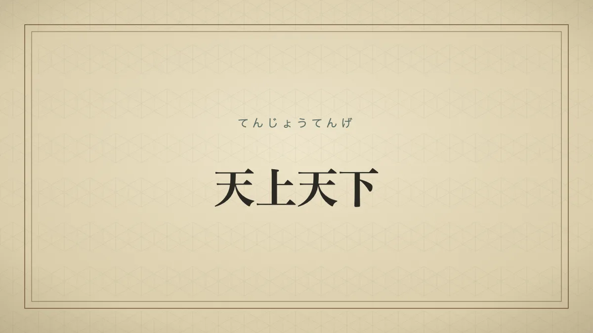 天上天下