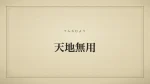 天地無用