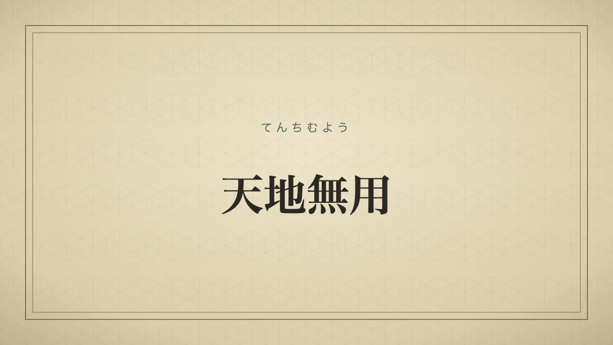 天地無用