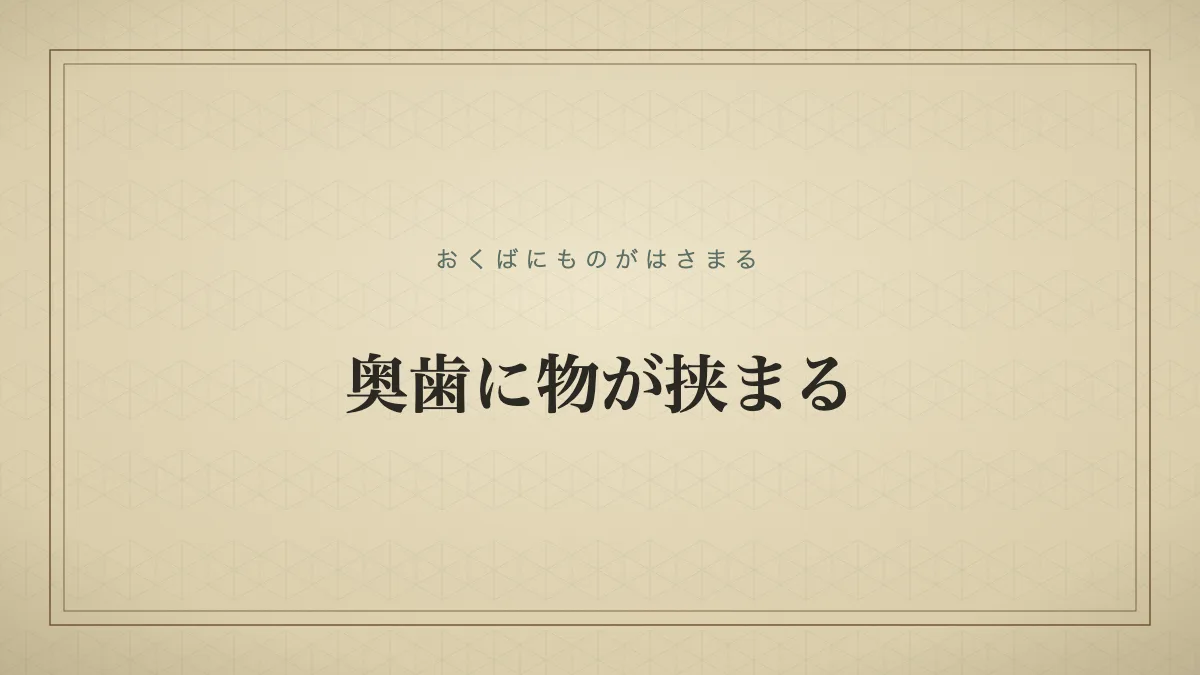 奥歯に物が挟まる