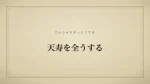 天寿を全うする