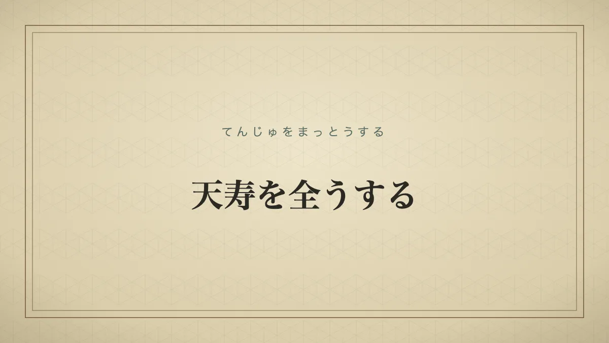 天寿を全うする