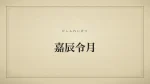 嘉辰令月