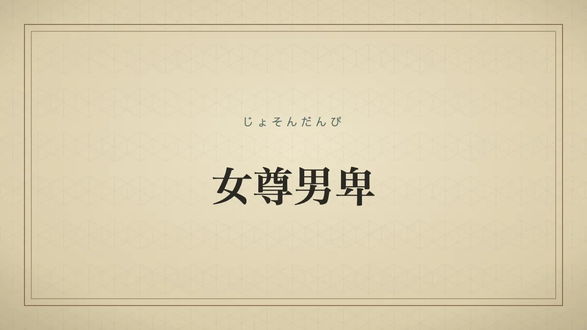 女尊男卑
