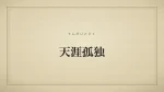 天涯孤独