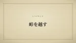峠を越す