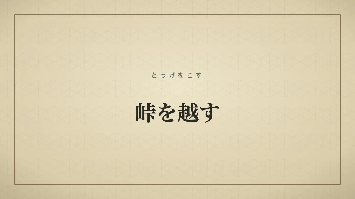 峠を越す