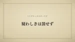 疑わしきは罰せず
