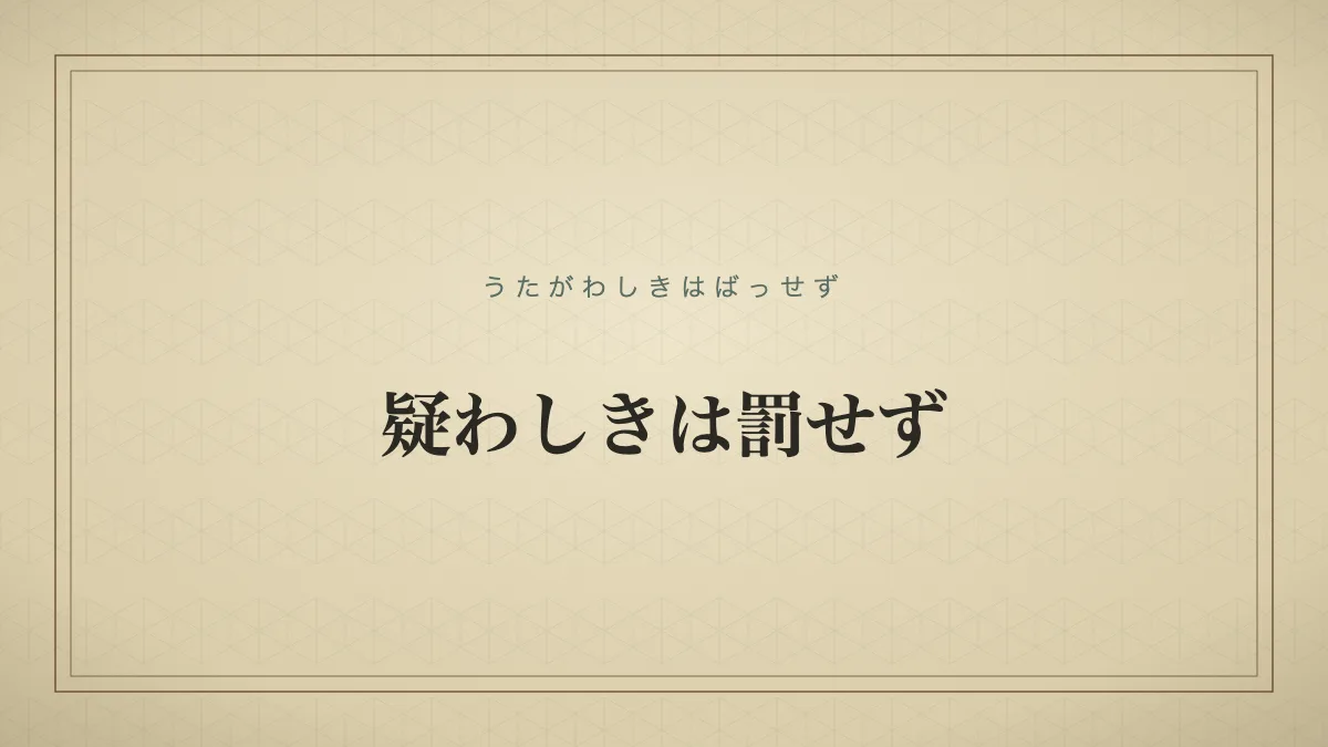疑わしきは罰せず