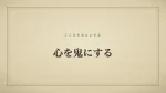 心を鬼にする