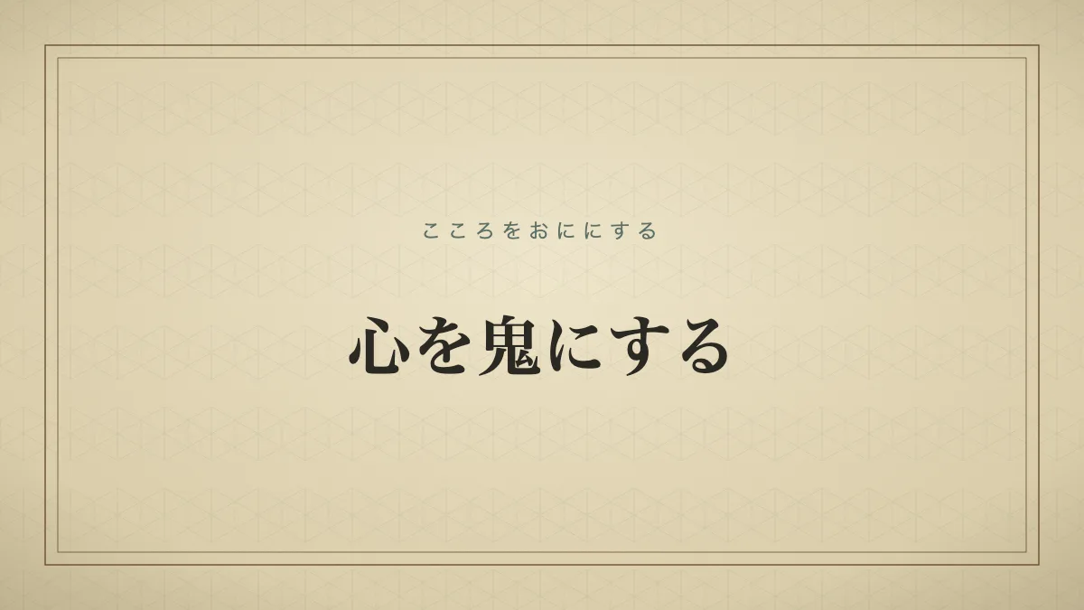 心を鬼にする