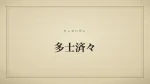 多士済々