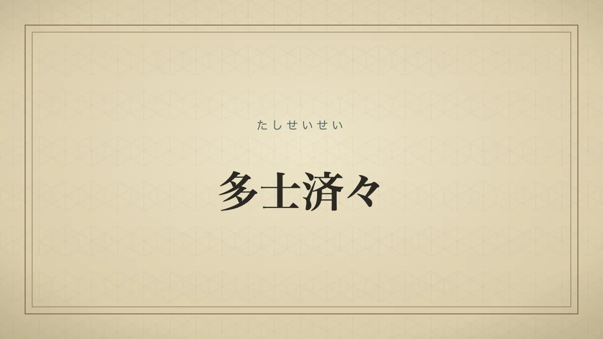 多士済々