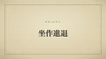 坐作進退