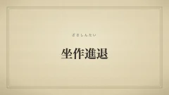 坐作進退