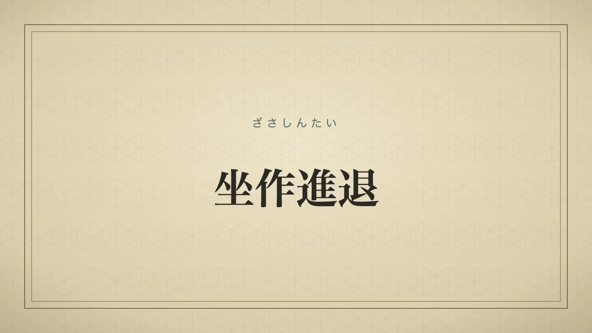 坐作進退