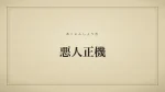 悪人正機