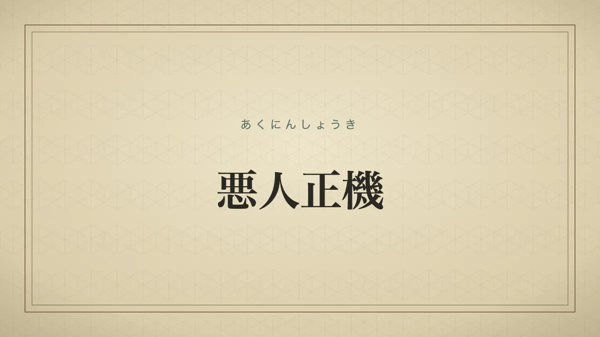 悪人正機