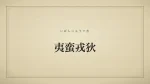 夷蛮戎狄