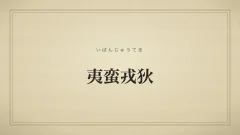 夷蛮戎狄