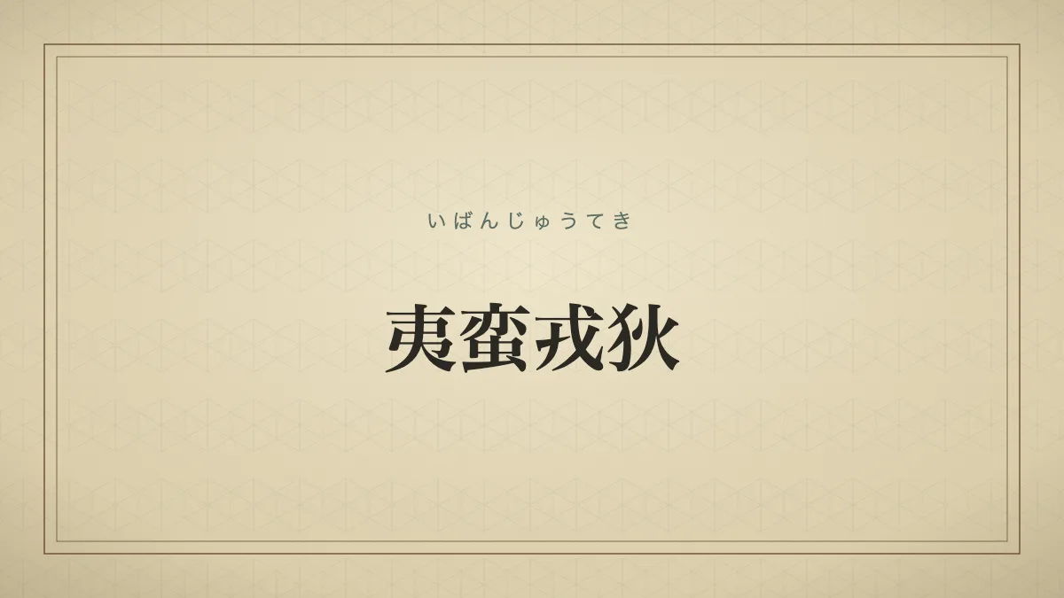 夷蛮戎狄