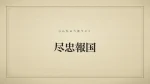 尽忠報国
