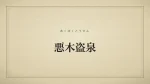 悪木盗泉