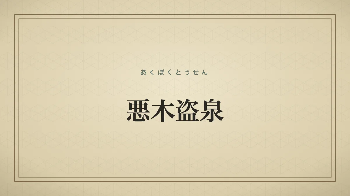悪木盗泉