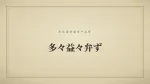 多々益々弁ず