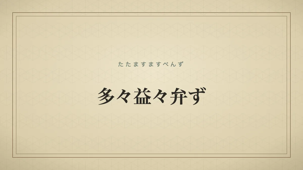 多々益々弁ず