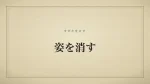 姿を消す