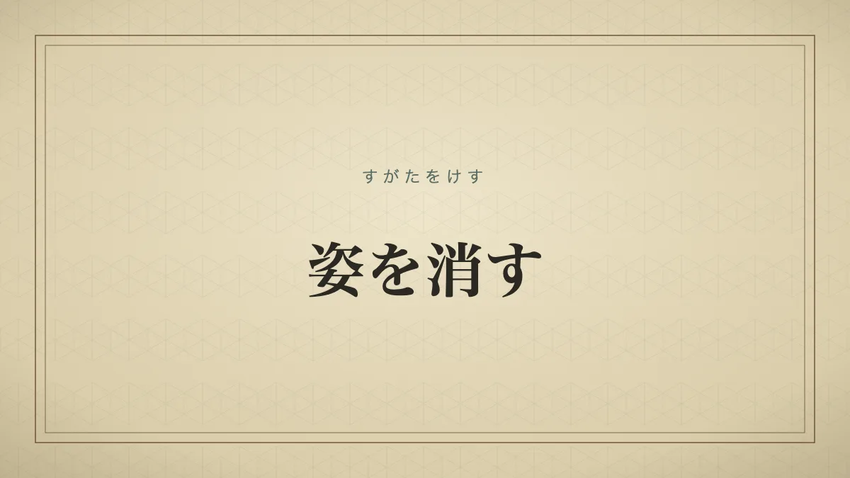 姿を消す
