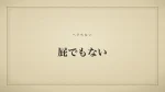 屁でもない