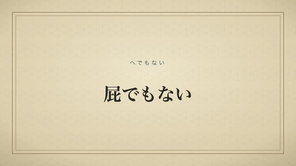 屁でもない