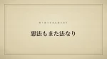 悪法もまた法なり