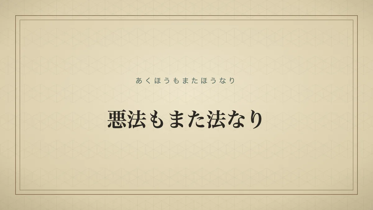 悪法もまた法なり
