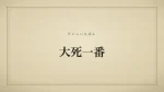 大死一番