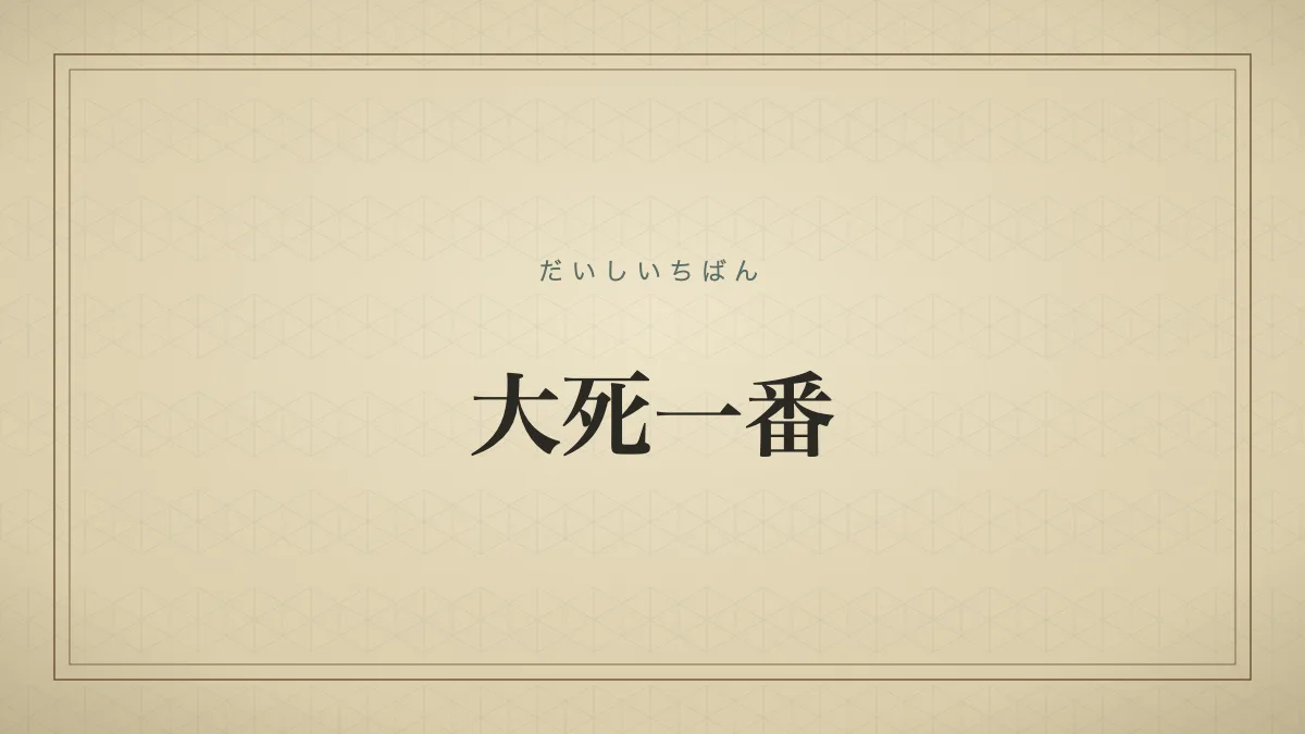 大死一番