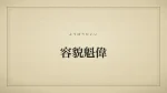 容貌魁偉